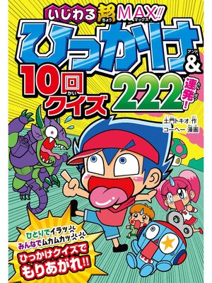 cover image of いじわる超MAX!! ひっかけ＆10回クイズ222連発!